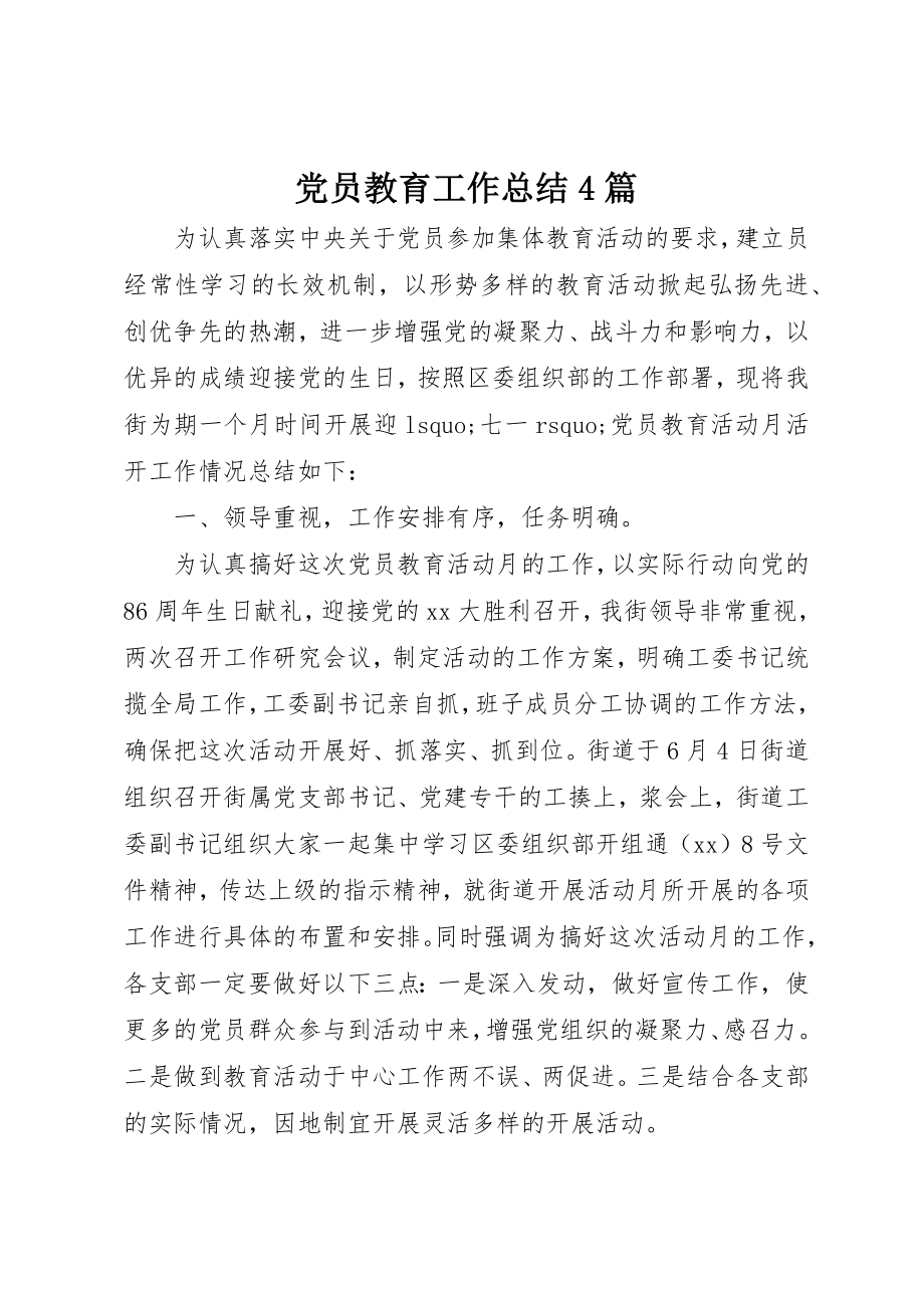 2023年党员教育工作总结4篇.docx_第1页