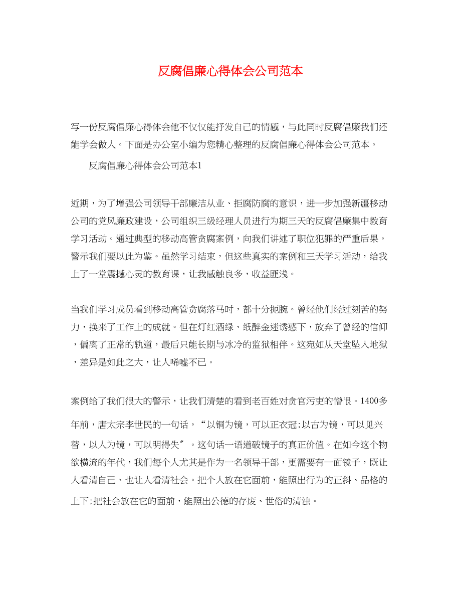 2023年反腐倡廉心得体会公司范本.docx_第1页