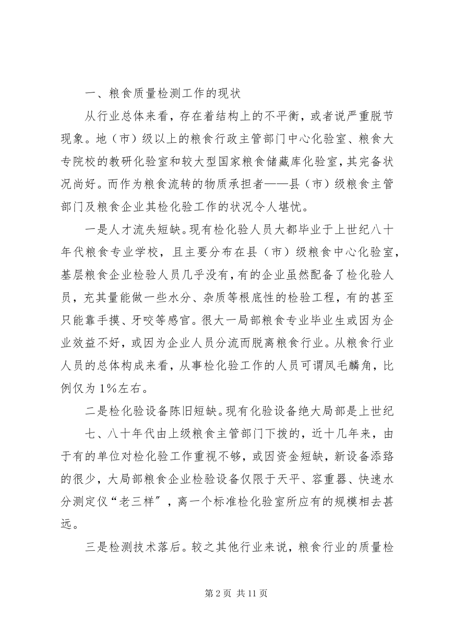 2023年对粮食质量检测工作重要性的再认识.docx_第2页