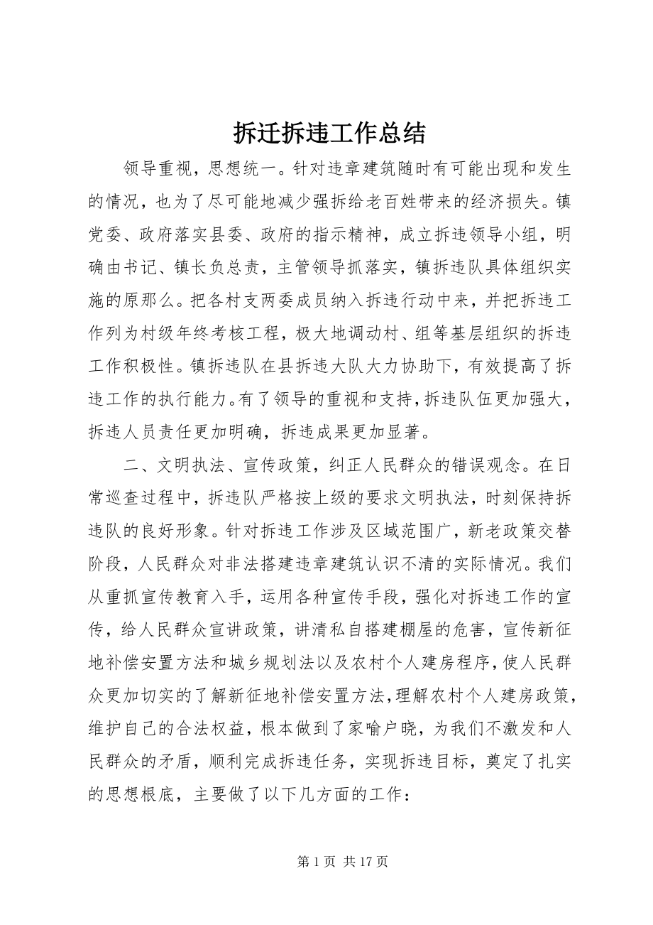 2023年拆迁拆违工作总结新编.docx_第1页