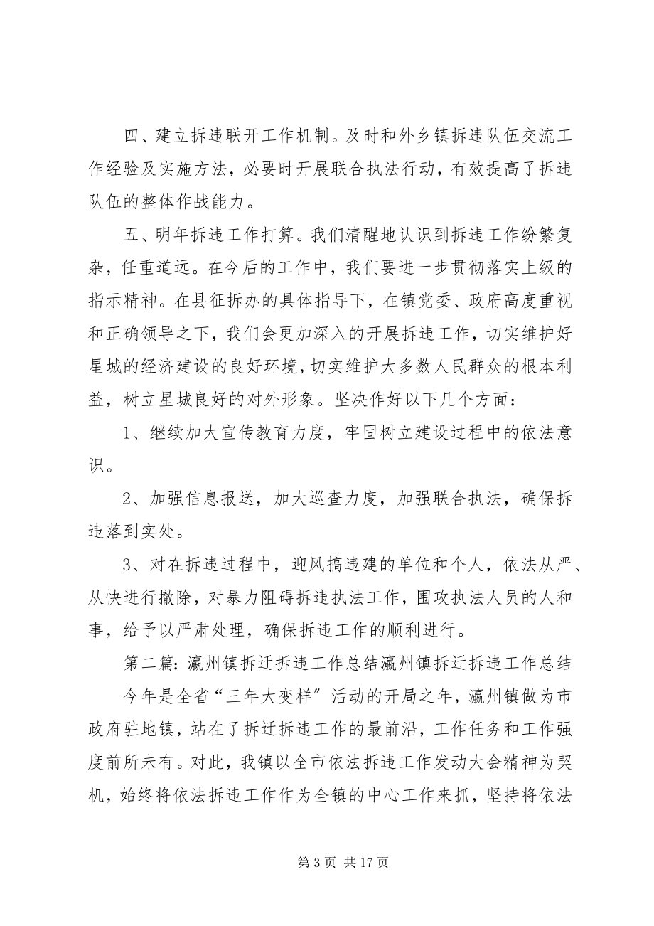 2023年拆迁拆违工作总结新编.docx_第3页