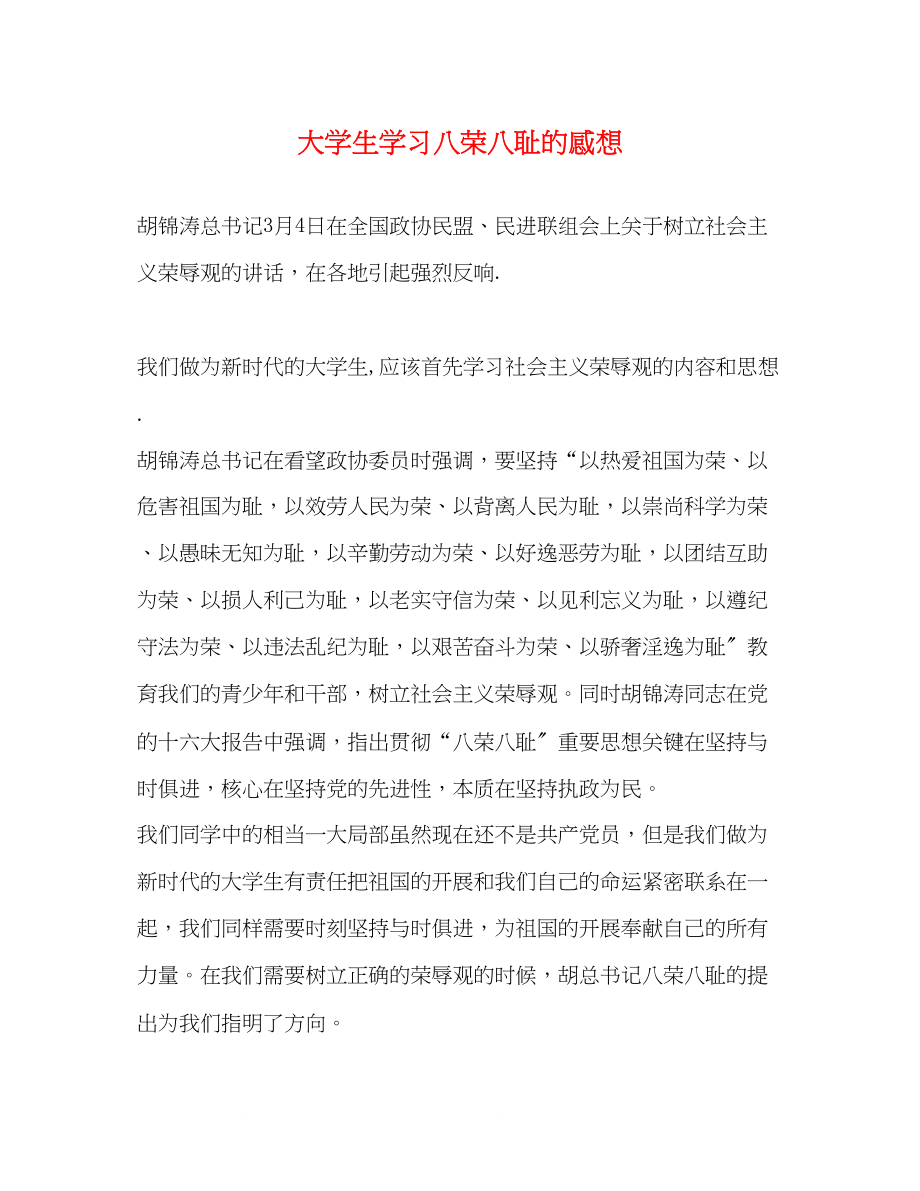 2023年大学生学习八荣八耻的感想.docx_第1页