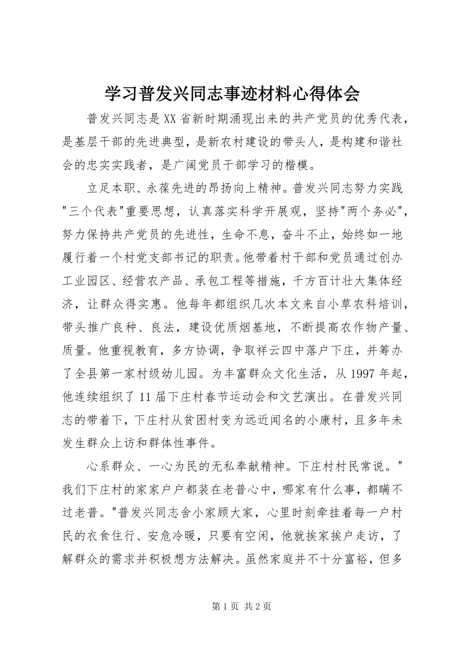 2023年学习普发兴同志事迹材料心得体会.docx_第1页