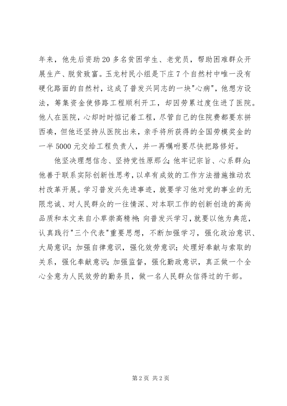 2023年学习普发兴同志事迹材料心得体会.docx_第2页