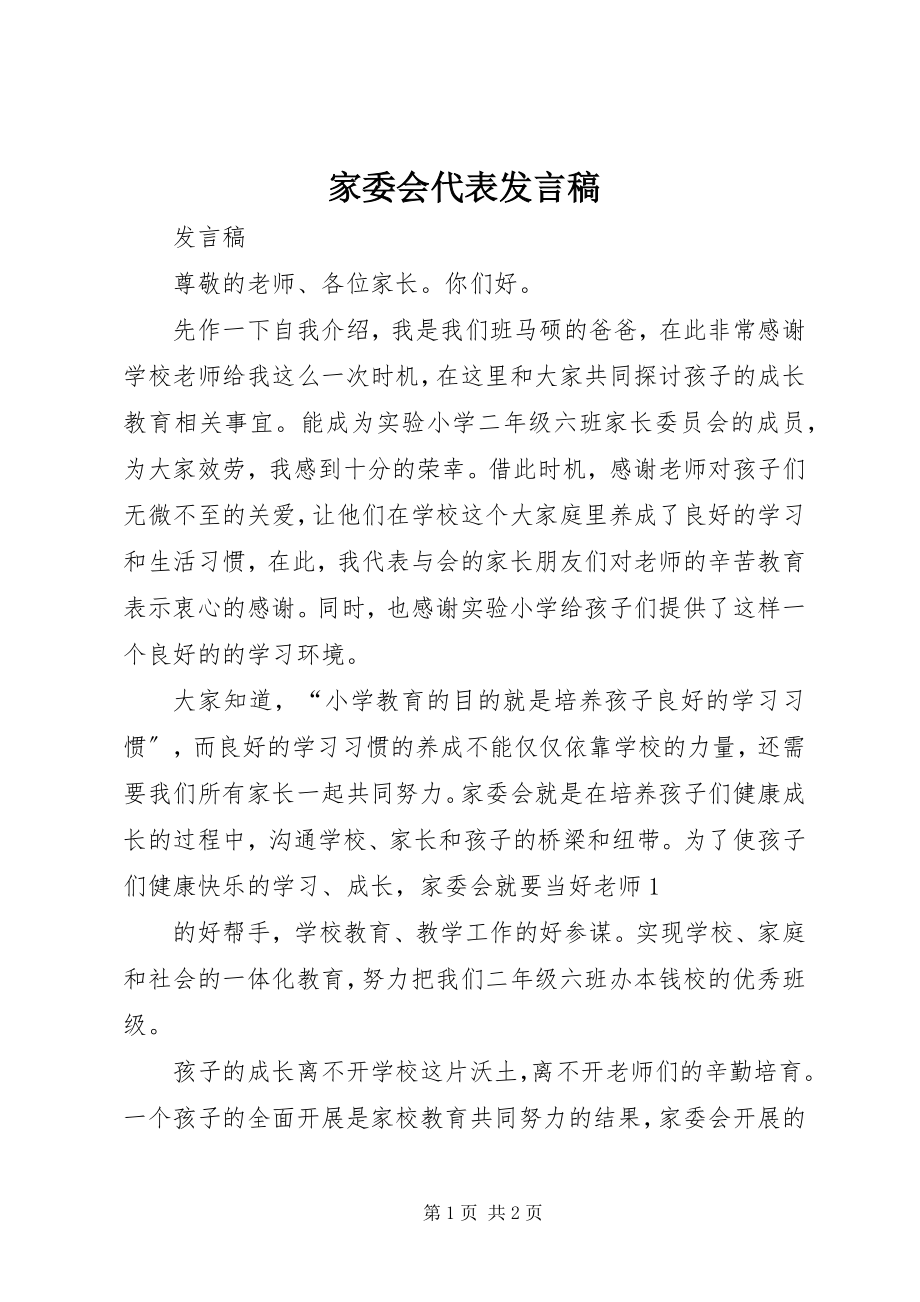 2023年家委会代表讲话稿.docx_第1页