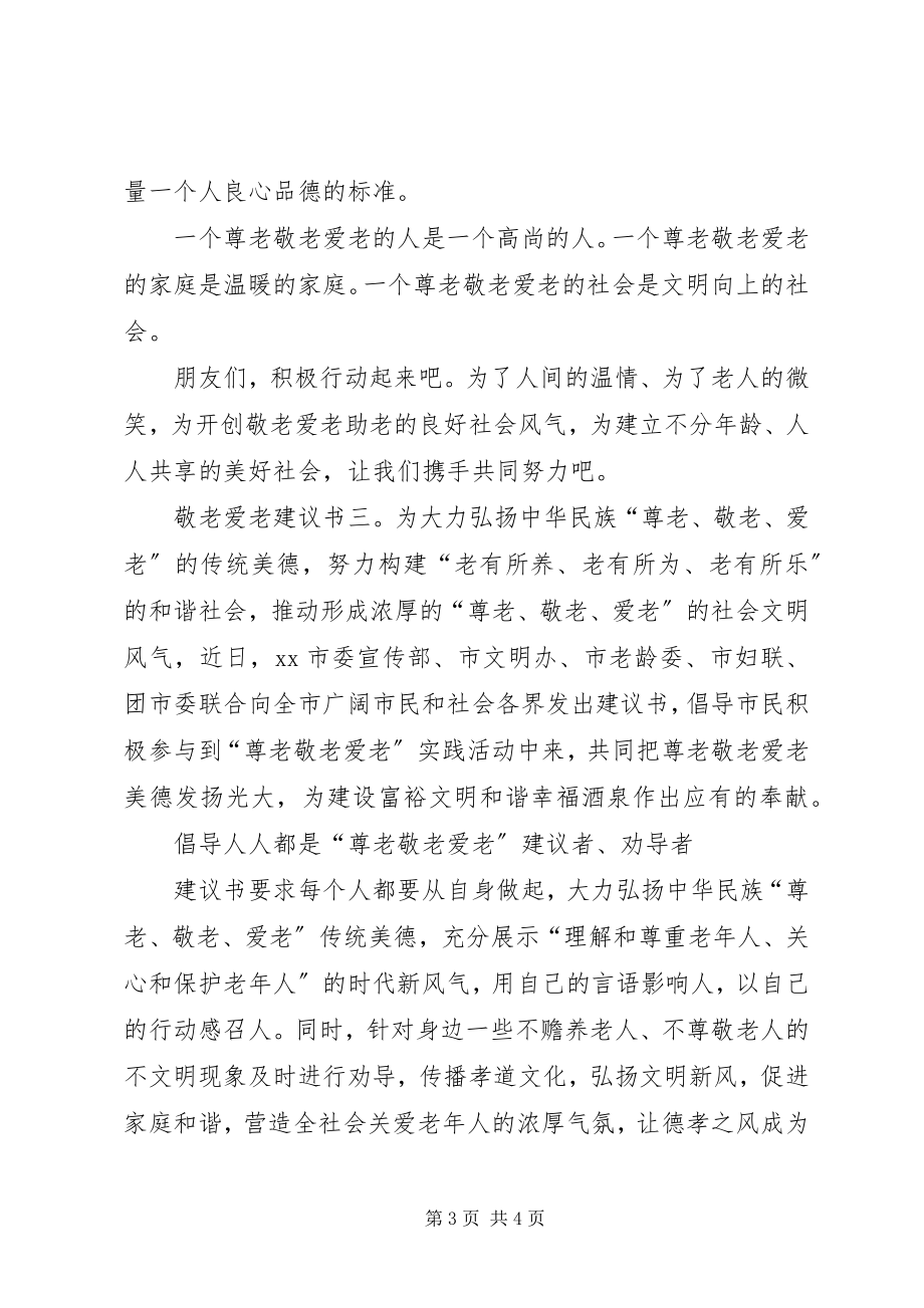 2023年敬老爱老倡议书范文.docx_第3页