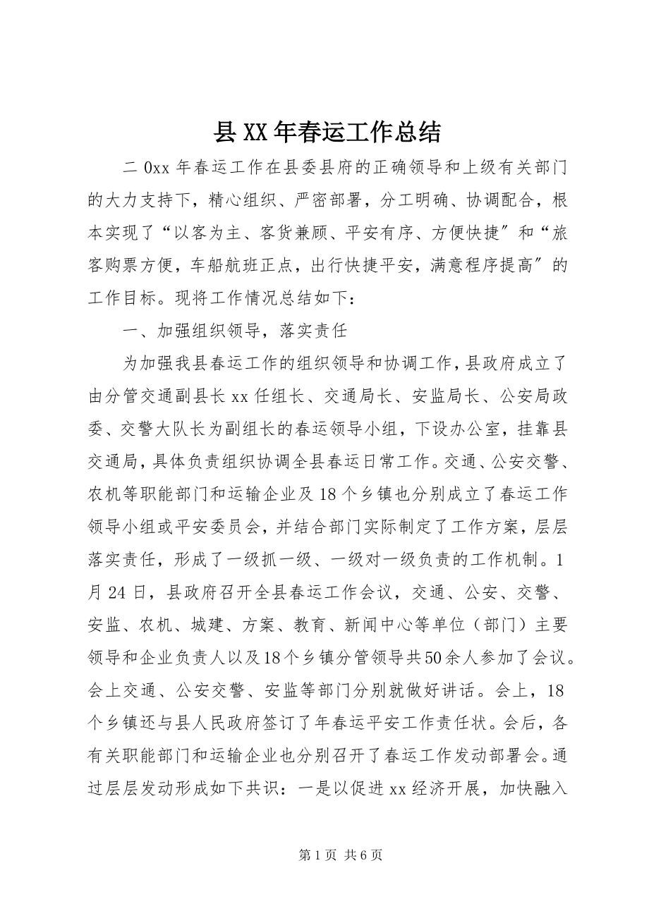 2023年县春运工作总结3.docx_第1页