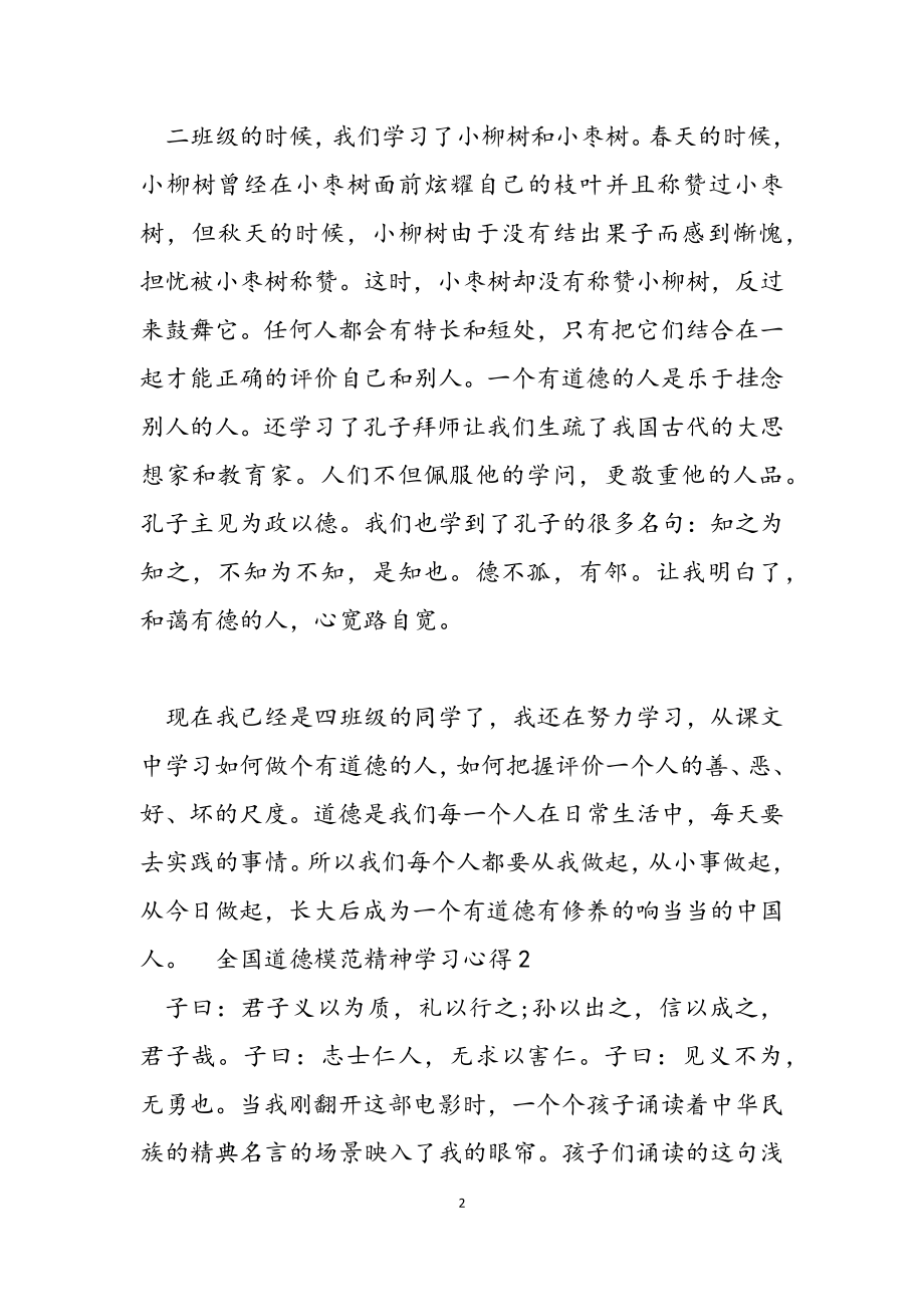 2023年全国道德模范精神学习心得.doc_第2页