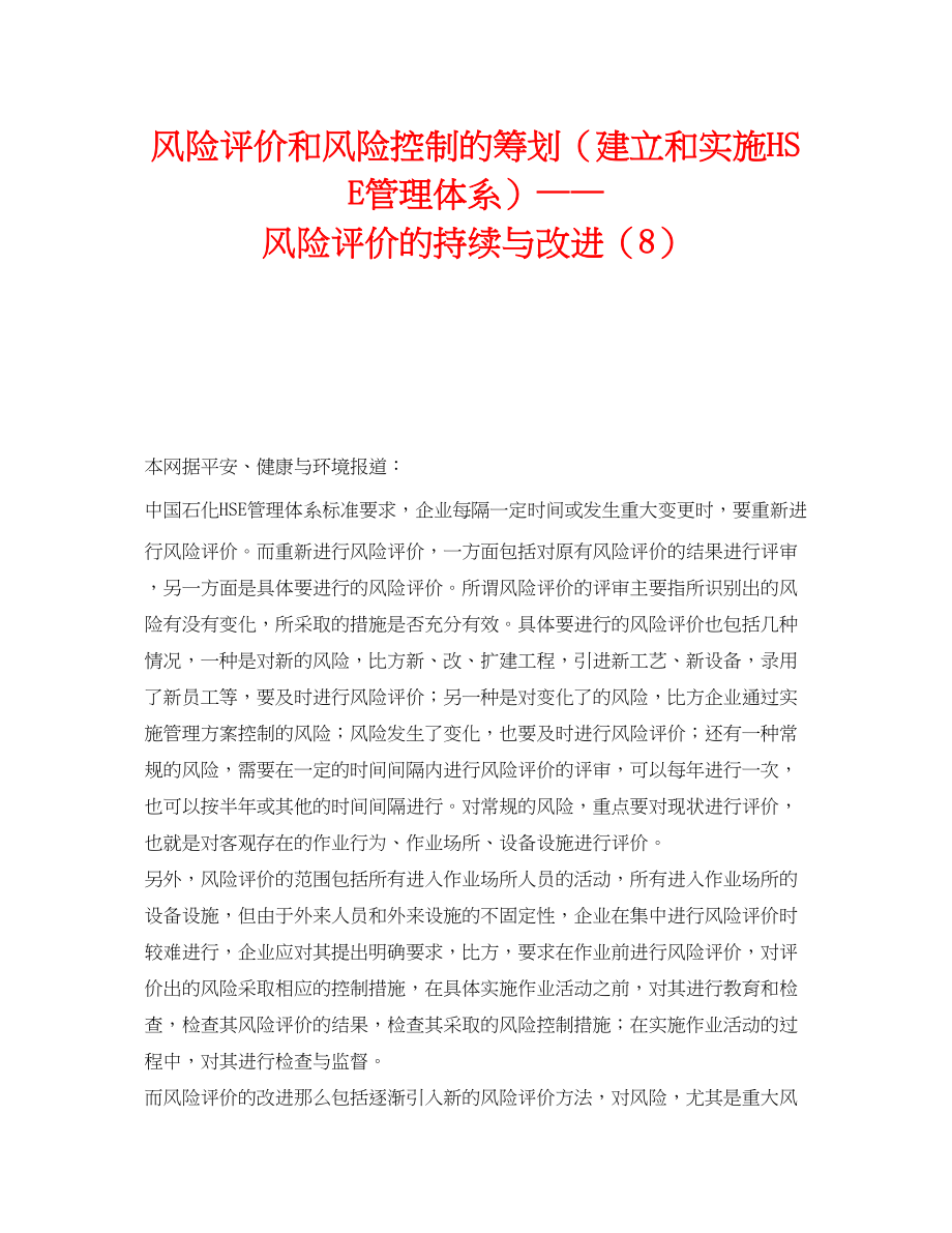 2023年《管理体系》之风险评价和风险控制的策划建立和实施HSE管理体系风险评价的持续与改进8.docx_第1页