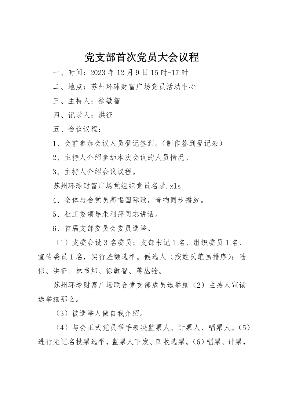 2023年党支部首次党员大会议程.docx_第1页