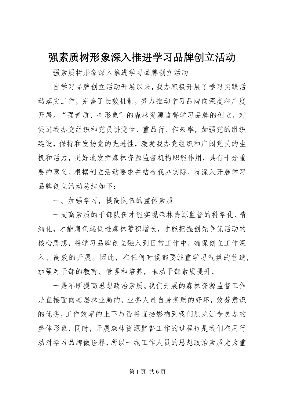 2023年强素质树形象深入推进学习品牌创建活动.docx_第1页