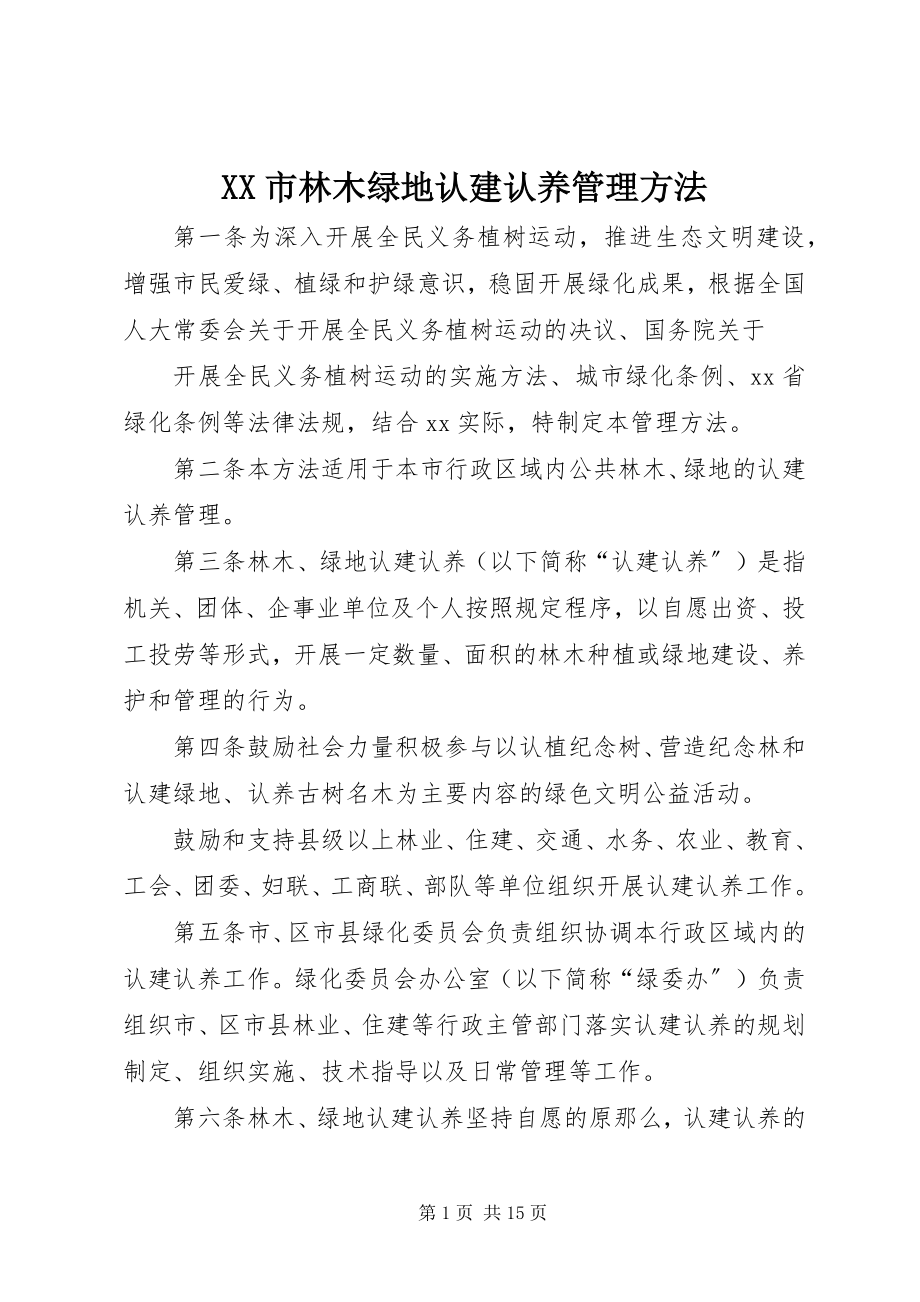 2023年XX市林木绿地认建认养管理办法.docx_第1页