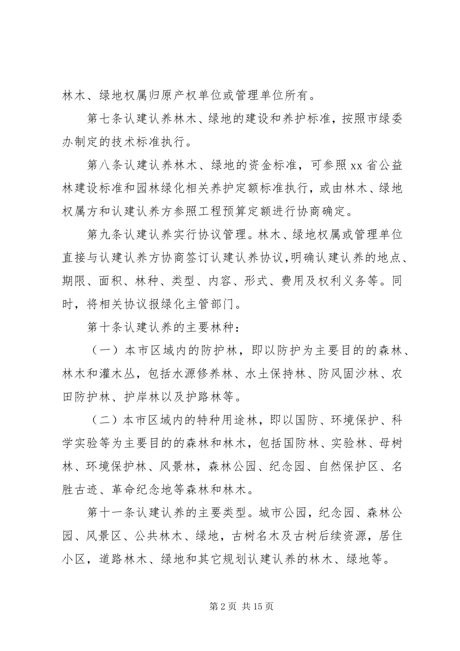 2023年XX市林木绿地认建认养管理办法.docx_第2页