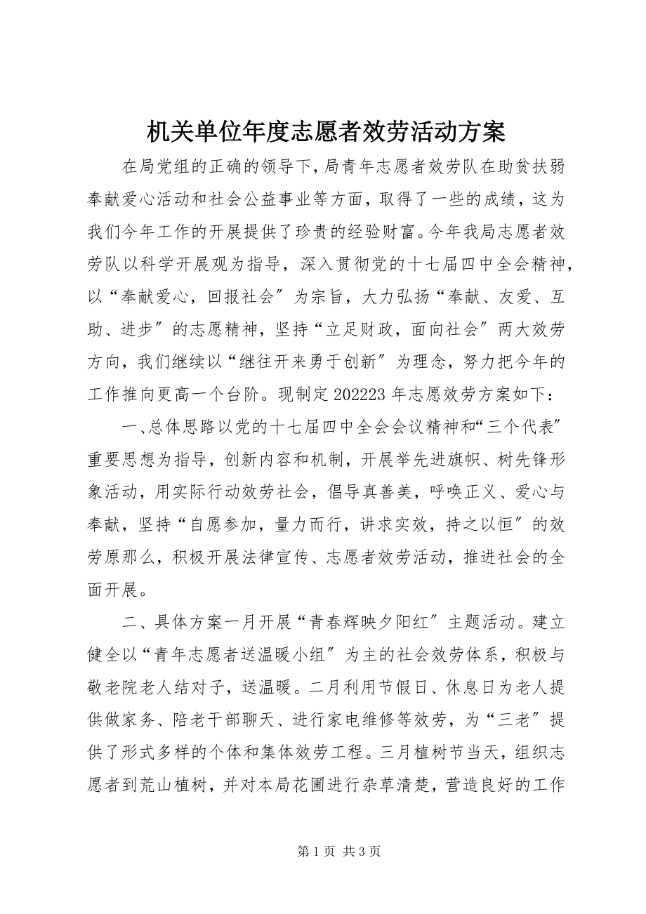 2023年机关单位度志愿者服务活动计划.docx_第1页