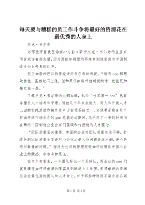 2023年每天要与糟糕的员工作斗争将最好的资源花在最优秀的人身上.docx