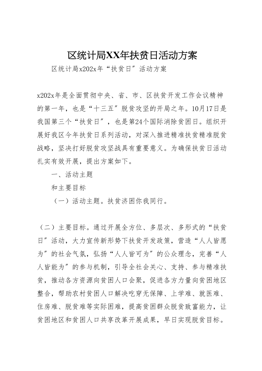 2023年区统计局年扶贫日活动方案2新编.doc_第1页