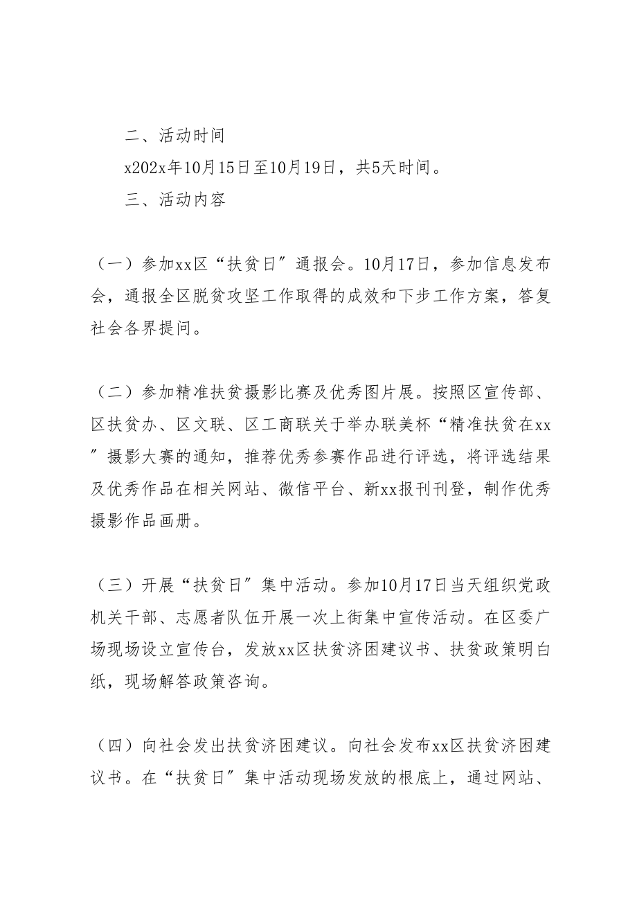 2023年区统计局年扶贫日活动方案2新编.doc_第2页