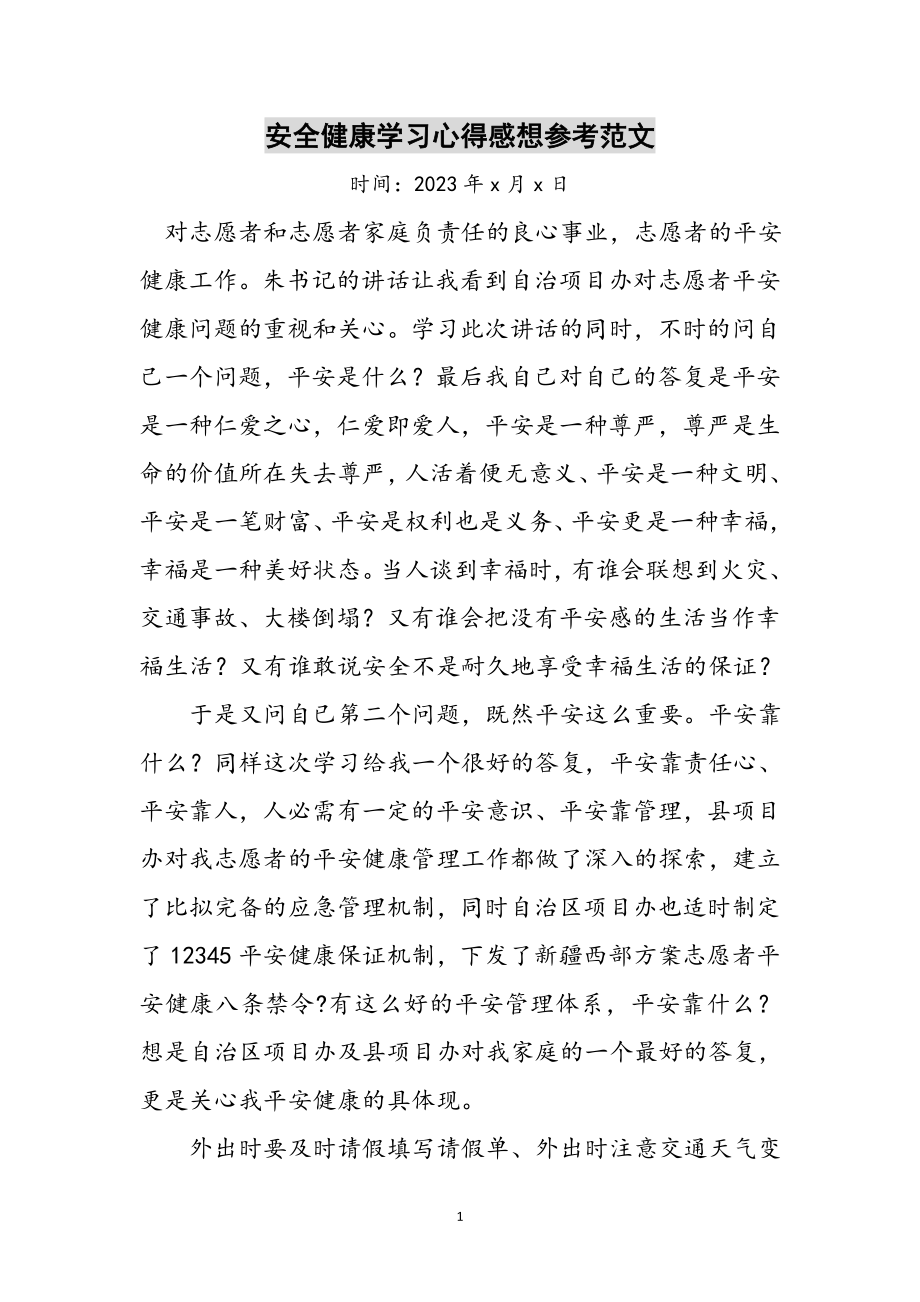 2023年安全健康学习心得感想参考范文.doc_第1页