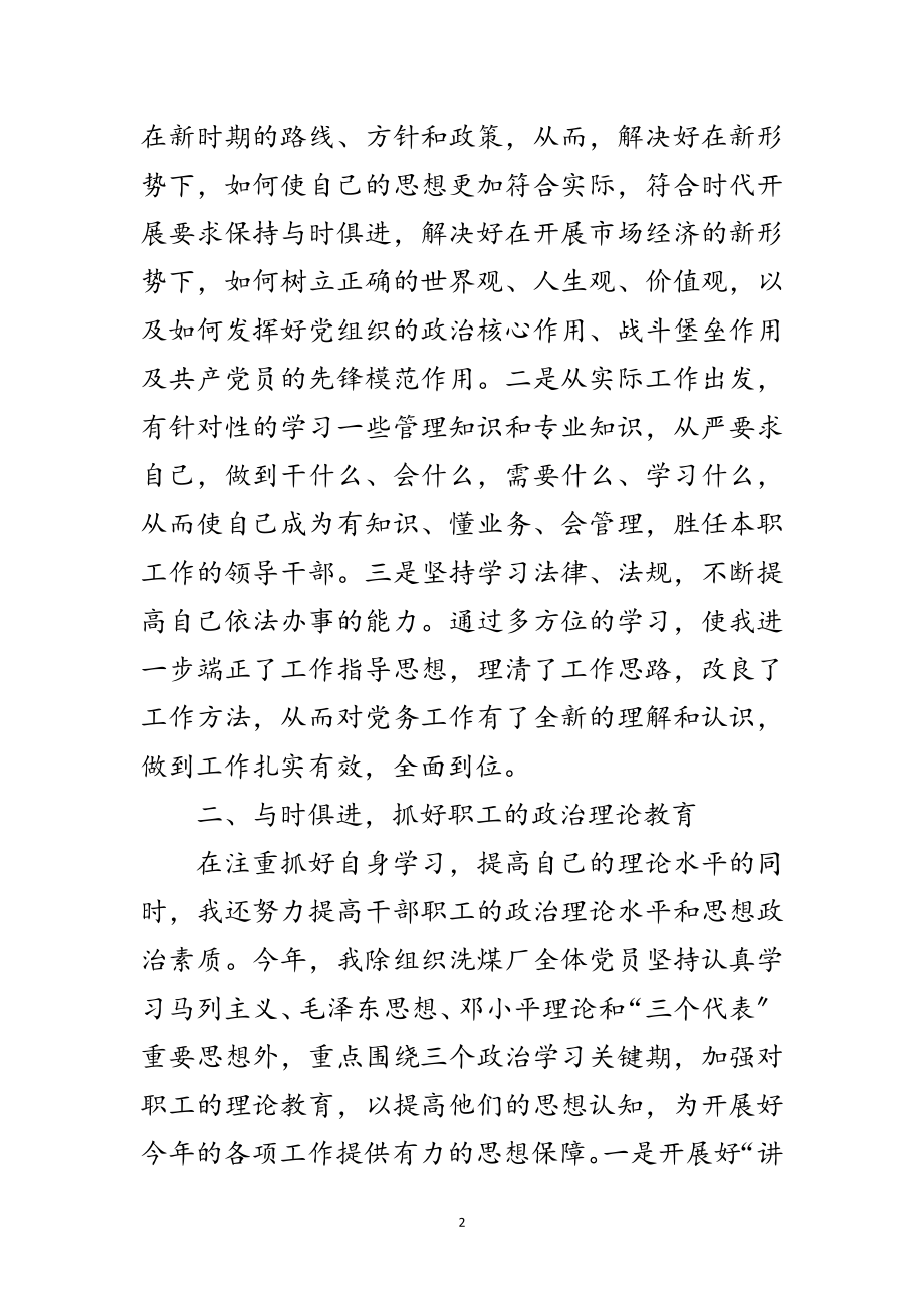 2023年洗煤厂书记履职工作总结范文.doc_第2页