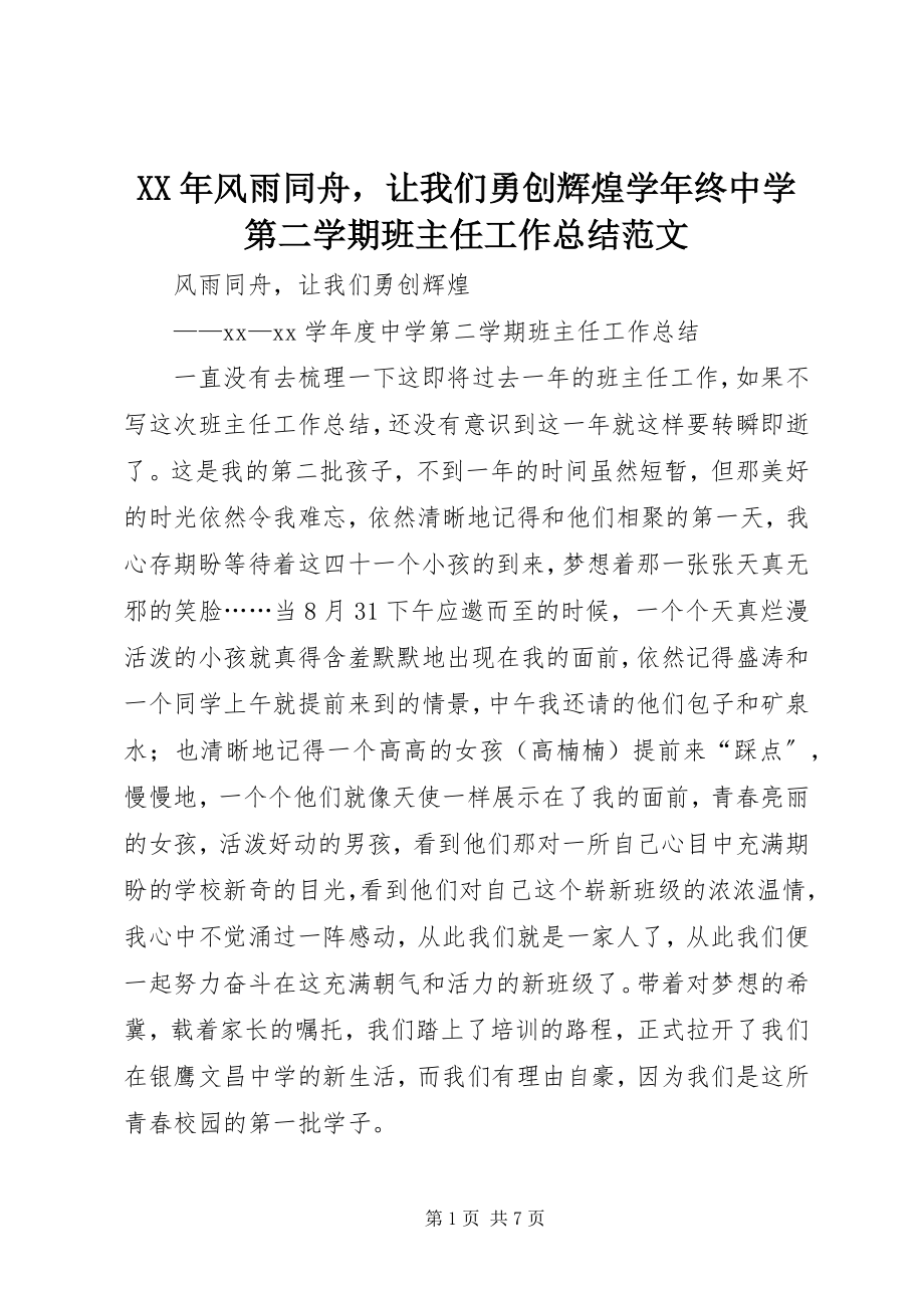 2023年风雨同舟让我们勇创辉煌学终中学第二学期班主任工作总结.docx_第1页