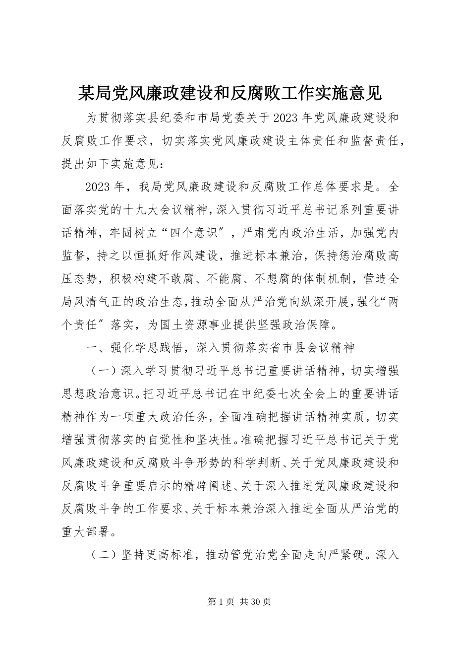 2023年某局党风廉政建设和反腐败工作实施意见.docx_第1页