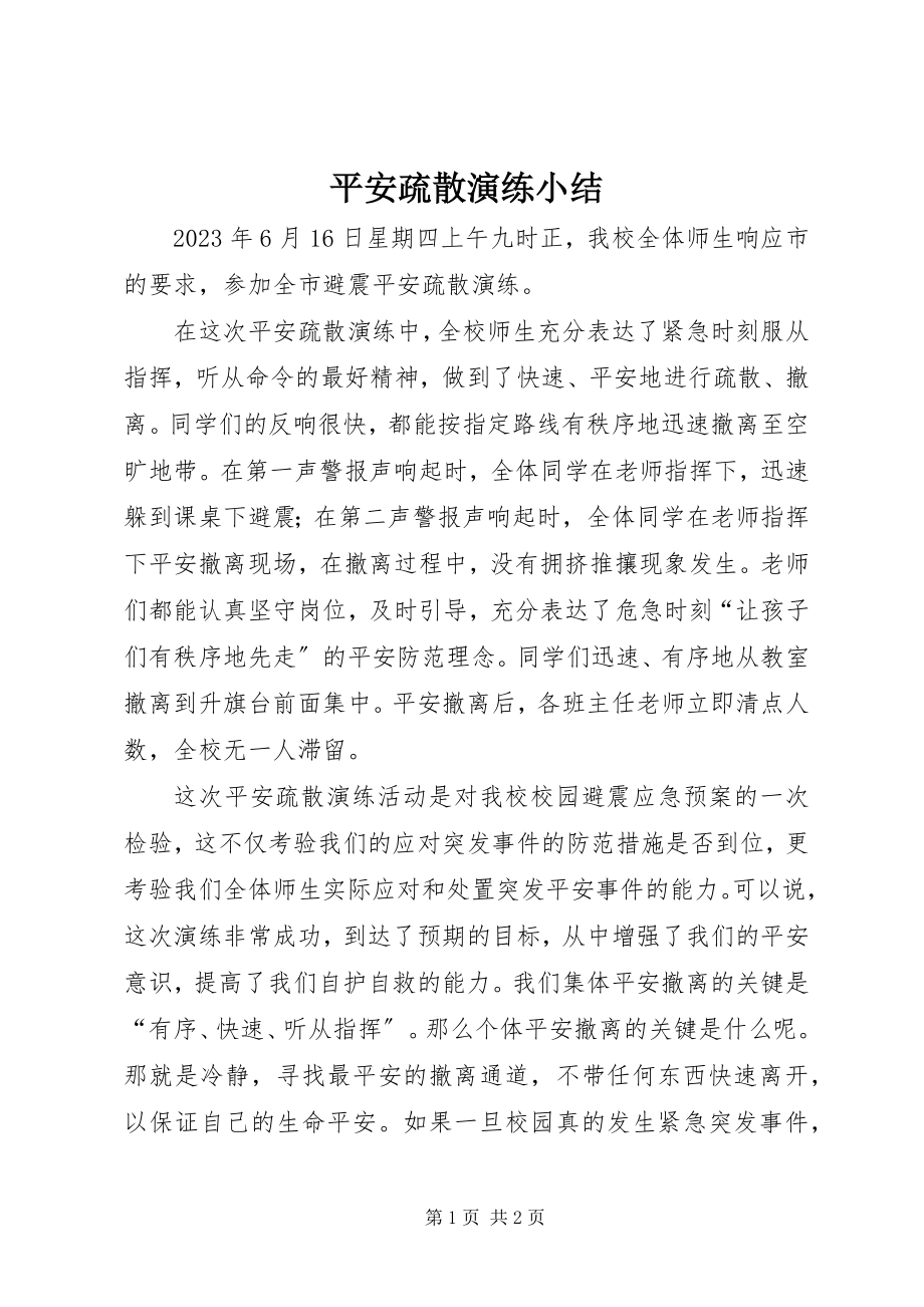 2023年安全疏散演练小结新编.docx_第1页