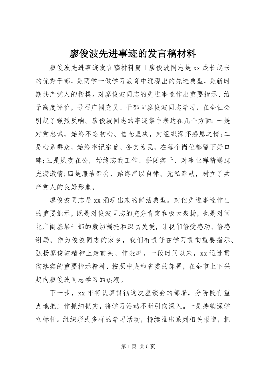 2023年廖俊波先进事迹的讲话稿材料.docx_第1页