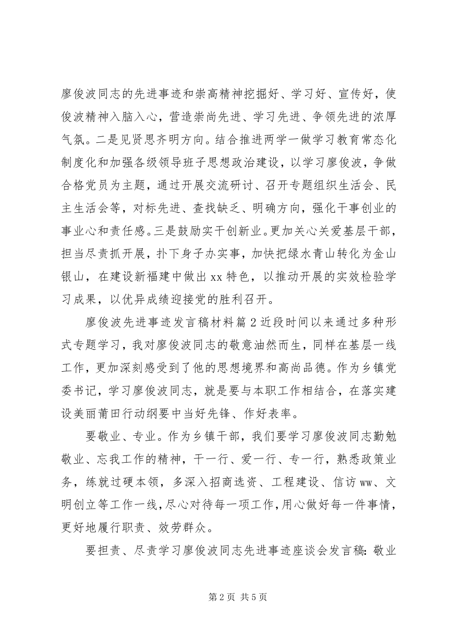 2023年廖俊波先进事迹的讲话稿材料.docx_第2页