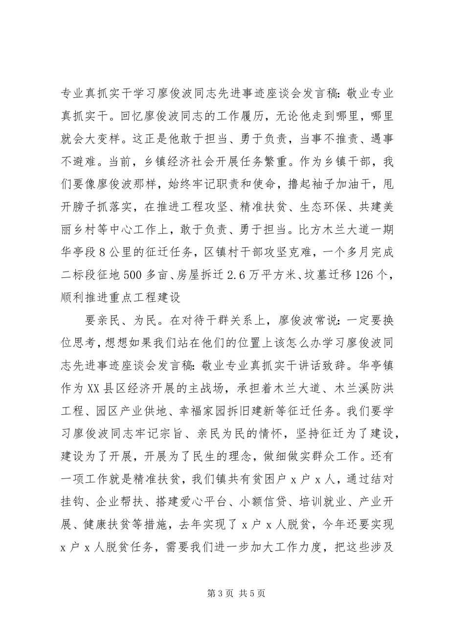 2023年廖俊波先进事迹的讲话稿材料.docx_第3页