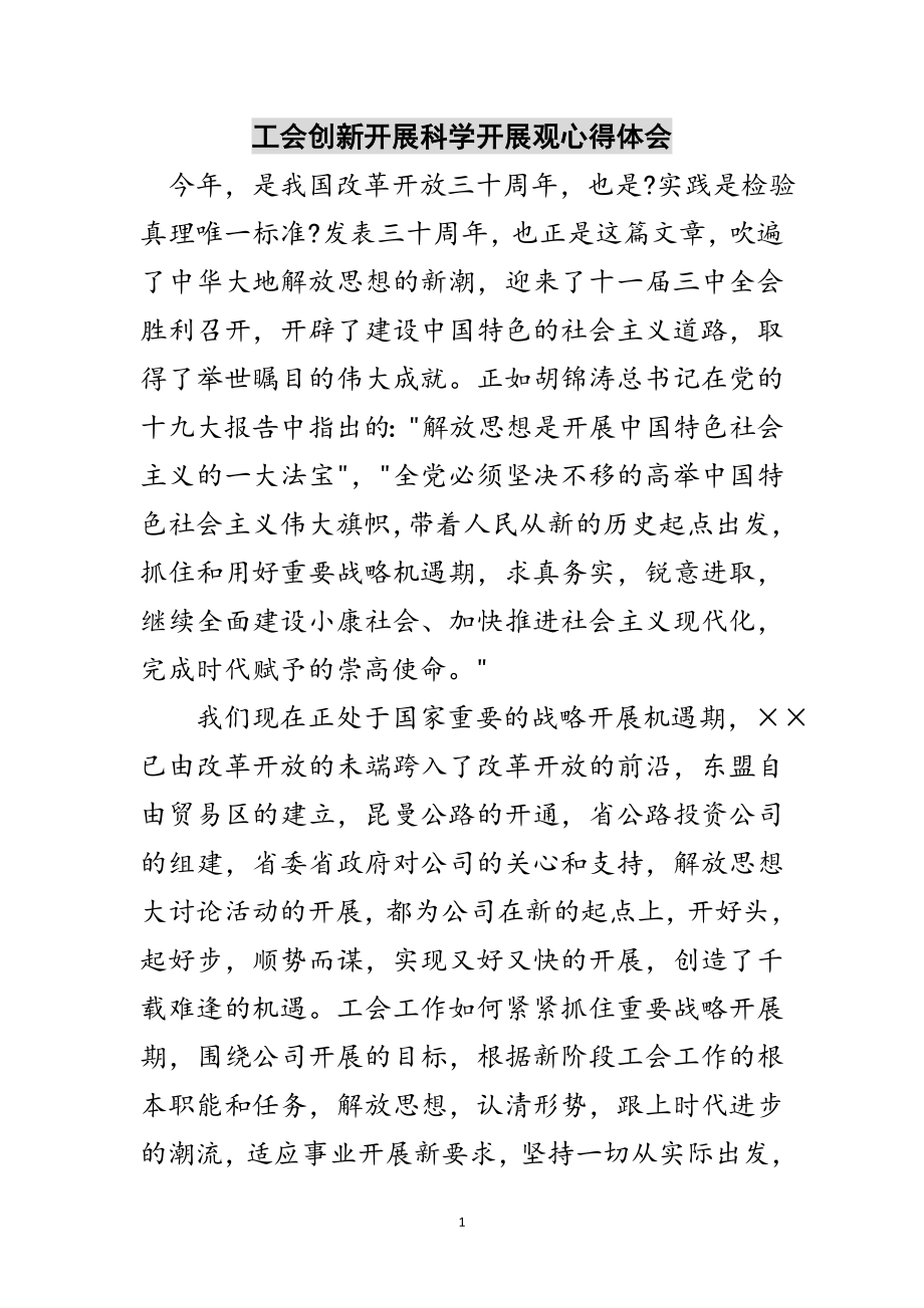 2023年工会创新发展科学发展观心得体会范文.doc_第1页