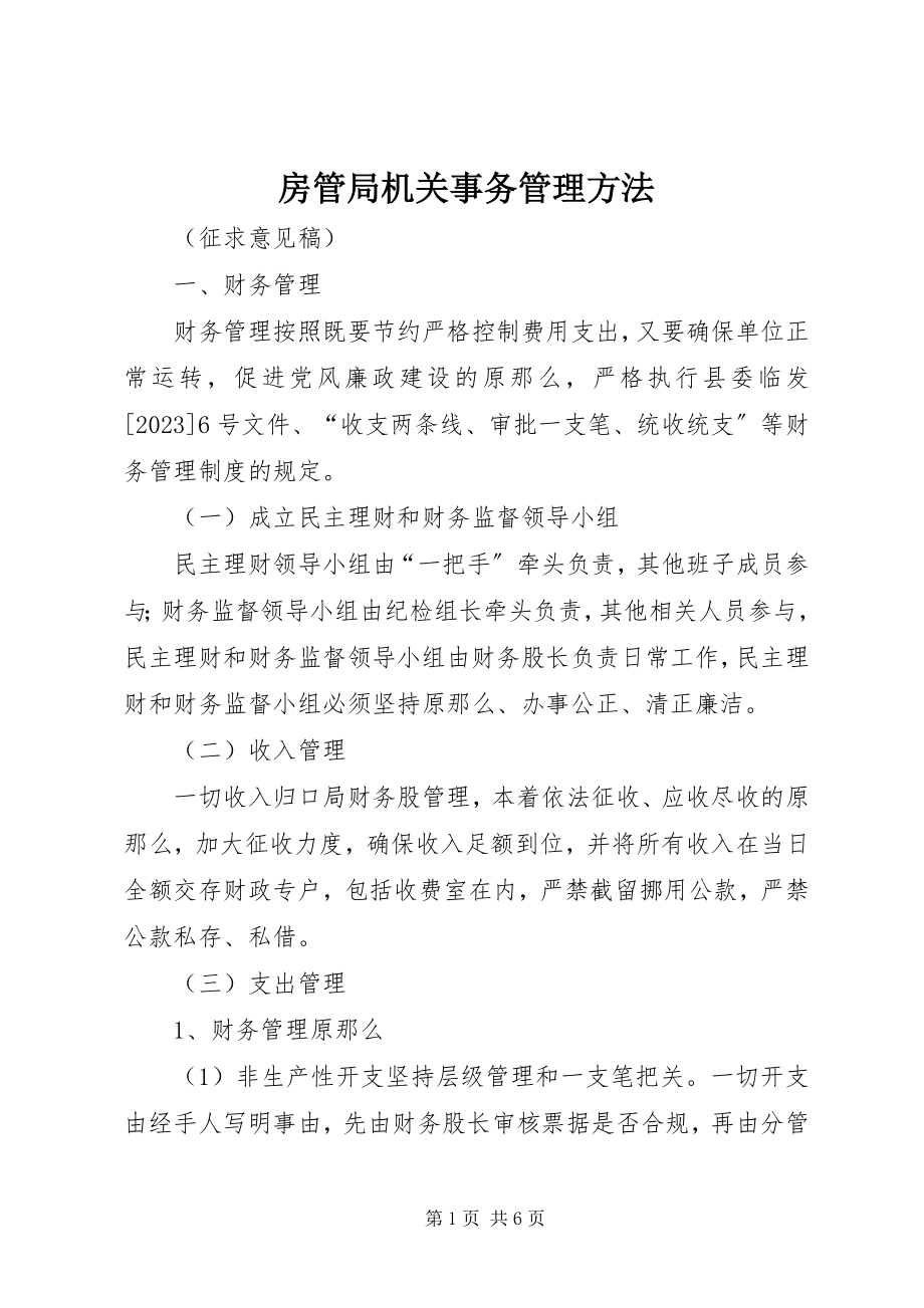 2023年房管局机关事务管理办法.docx_第1页