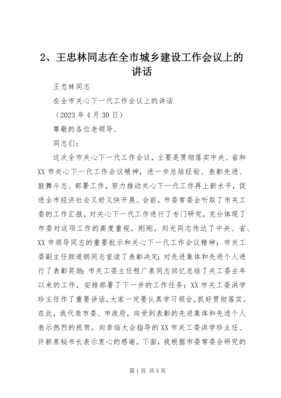 2023年王忠林同志在全市城乡建设工作会议上的致辞.docx_第1页