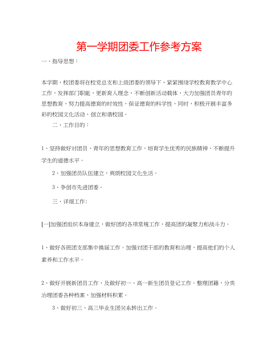 2023年第一学期团委工作计划.docx_第1页