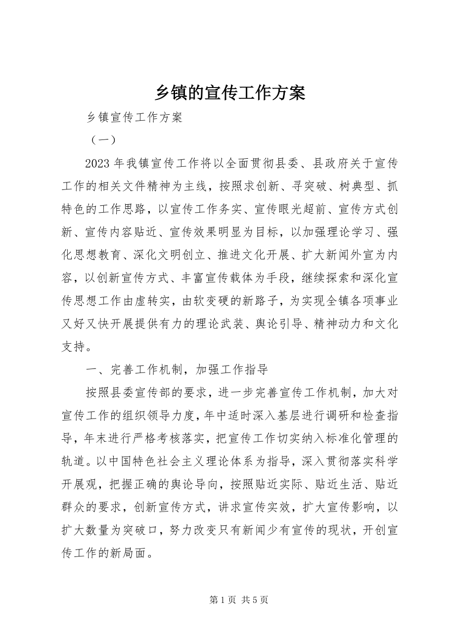 2023年乡镇的宣传工作计划.docx_第1页