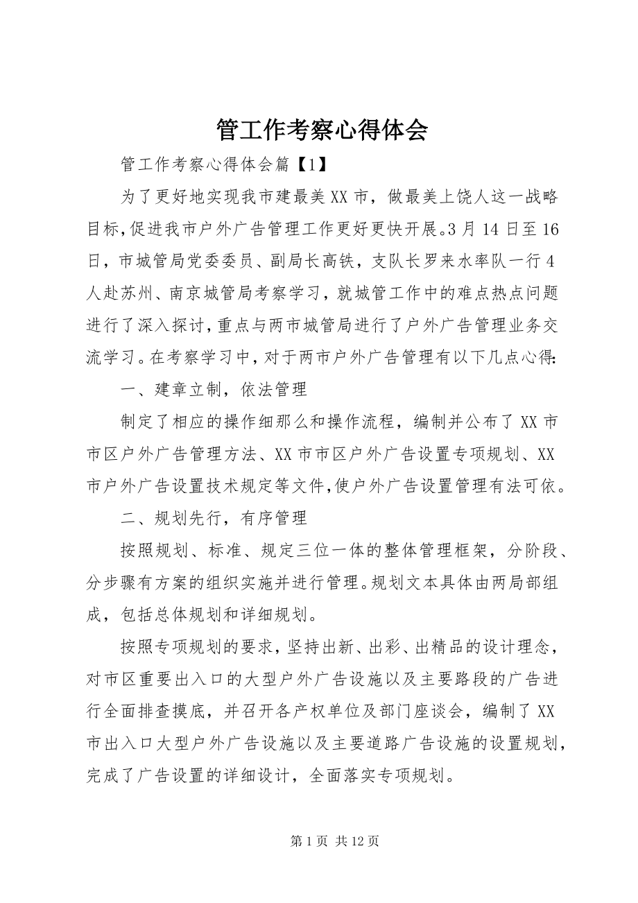 2023年管工作考察心得体会.docx_第1页