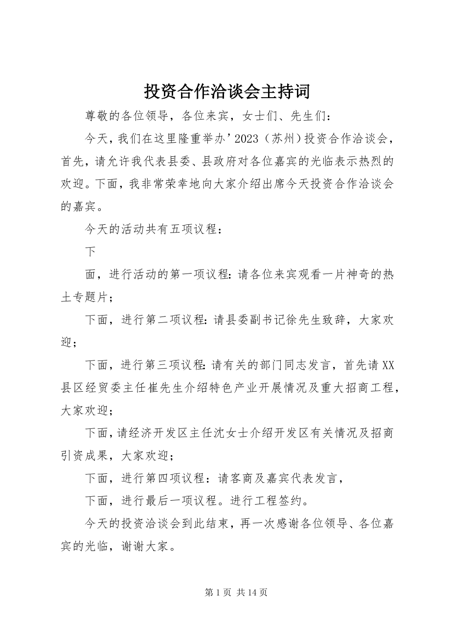 2023年投资合作洽谈会主持词.docx_第1页