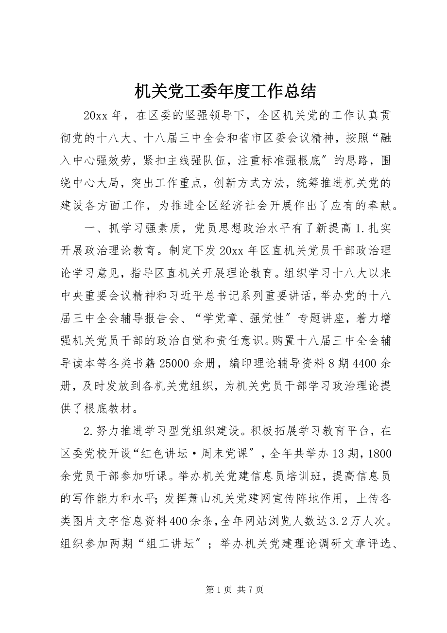 2023年机关党工委度工作总结.docx_第1页