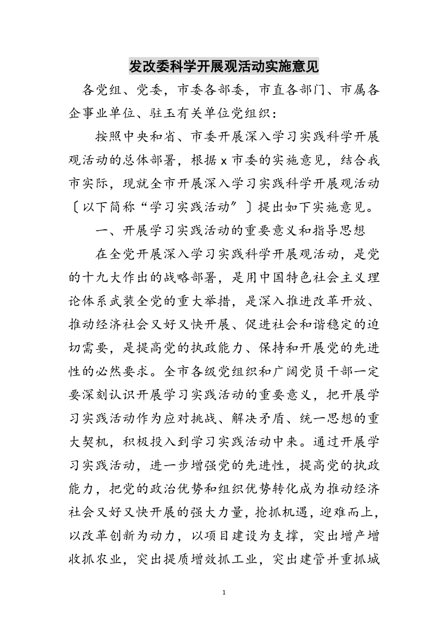 2023年发改委科学发展观活动实施意见范文.doc_第1页