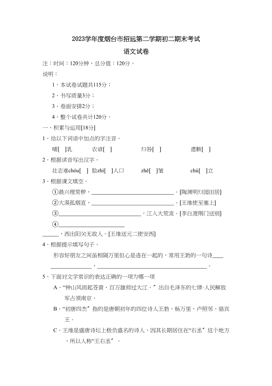 2023年度烟台市招远第二学期初二期末考试初中语文.docx_第1页