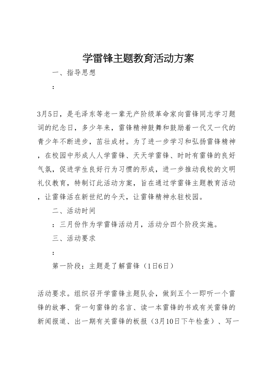 2023年学雷锋主题教育活动方案 6.doc_第1页