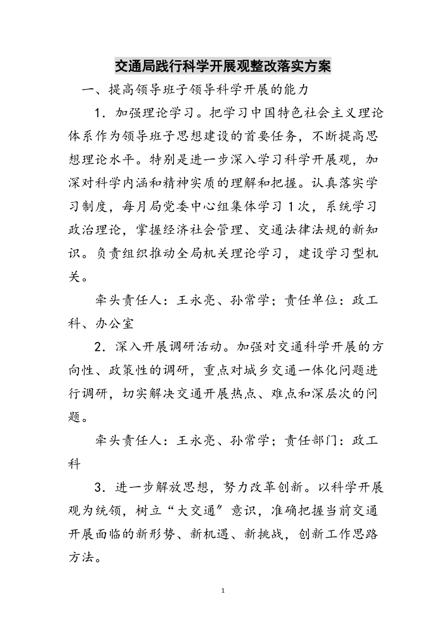 2023年交通局践行科学发展观整改落实方案范文.doc_第1页