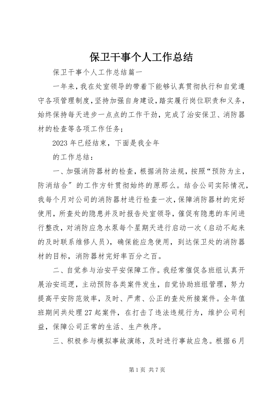 2023年保卫干事个人工作总结新编.docx_第1页