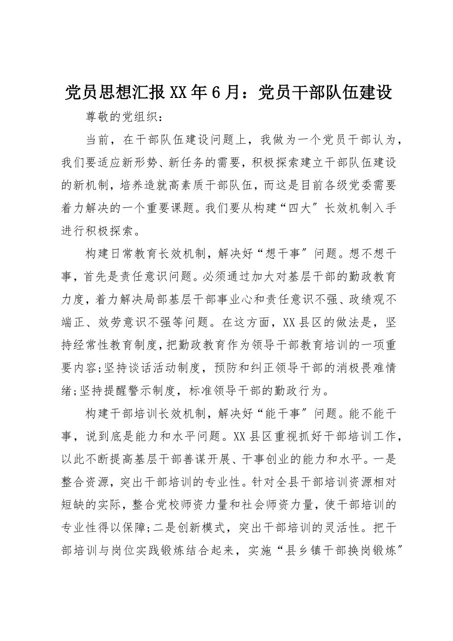 2023年党员思想汇报某年6月党员干部队伍建设.docx_第1页