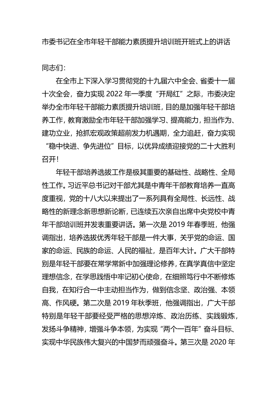 在全市年轻干部能力素质提升培训班开班式上的讲话.docx_第1页