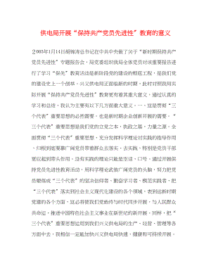 2023年供电局开展“保持共产党员先进性”教育的意义2.docx