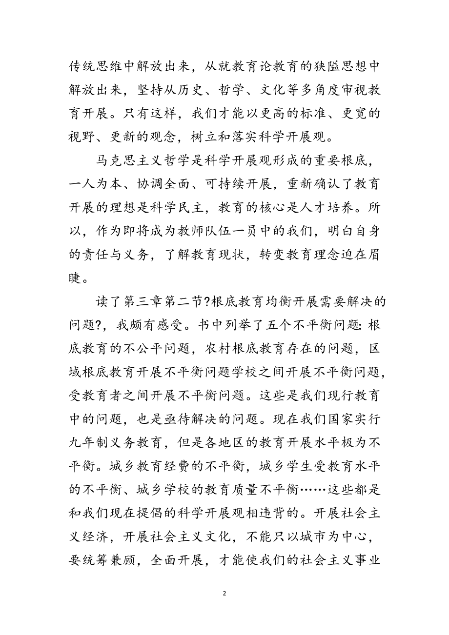 2023年科学发展观与教育读后感范文.doc_第2页