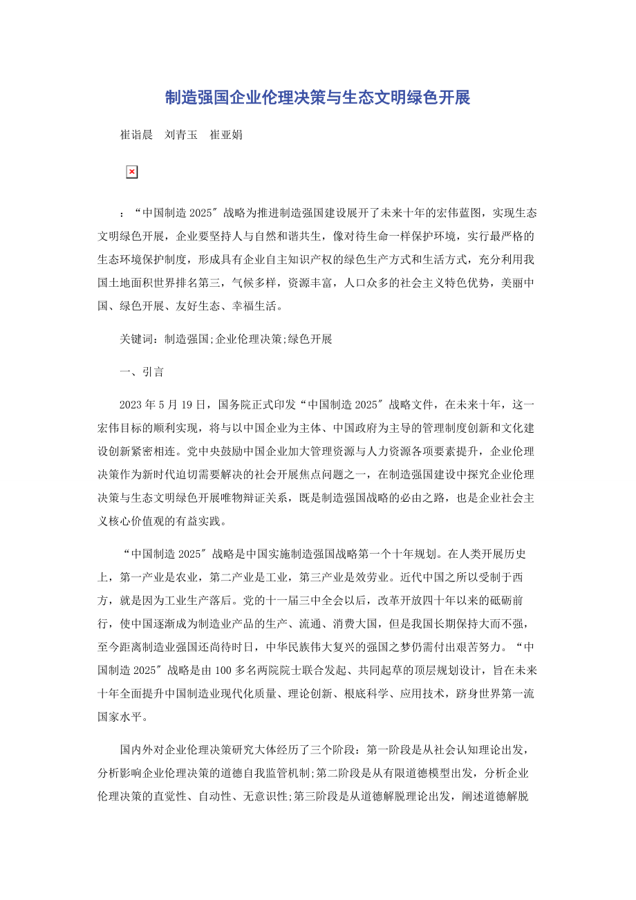 2023年制造强国企业伦理决策与生态文明绿色发展.docx_第1页