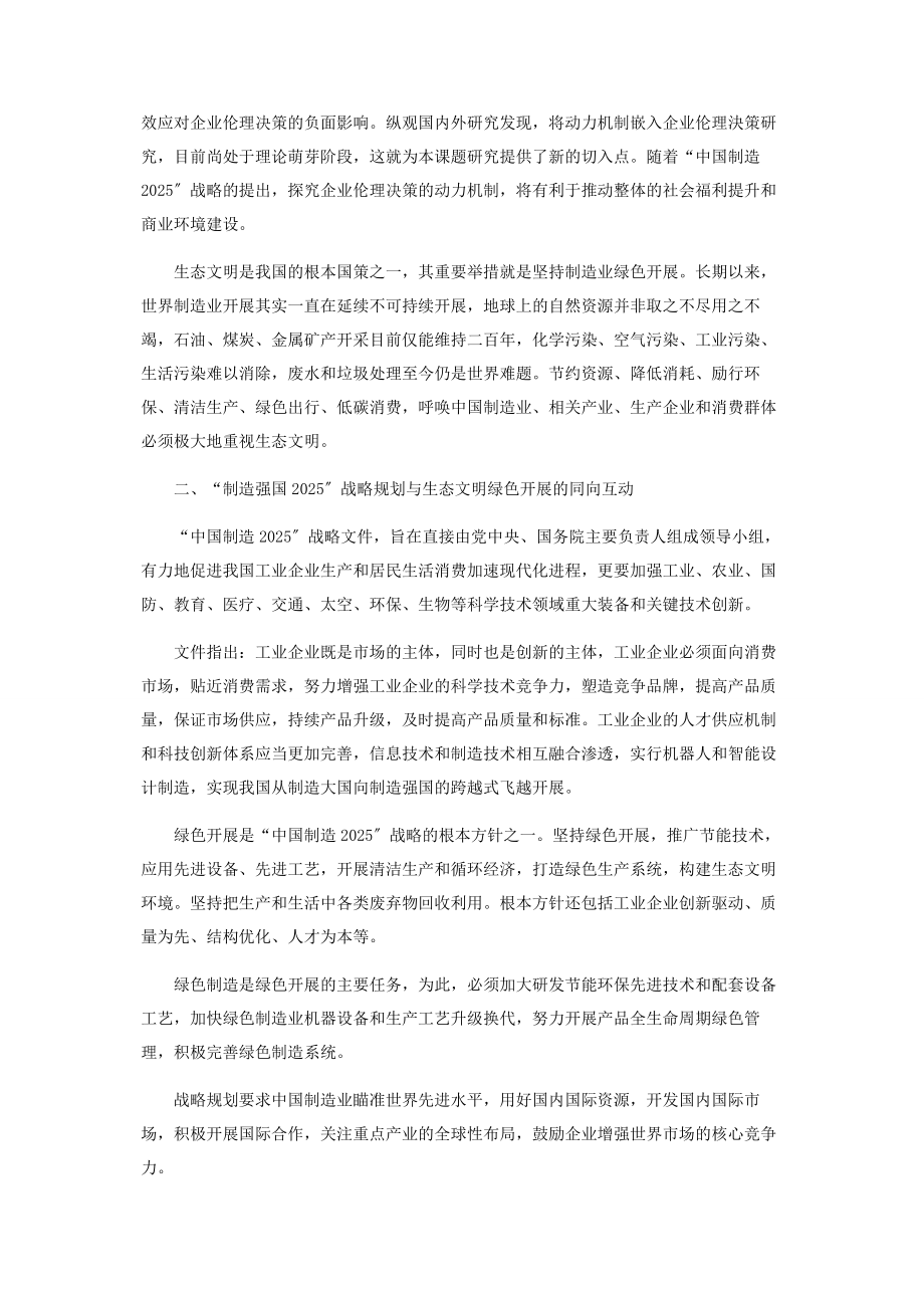 2023年制造强国企业伦理决策与生态文明绿色发展.docx_第2页