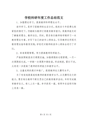 2023年学校科研年度工作总结.docx