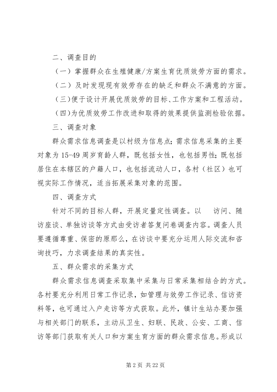 2023年育龄群众计划生育优质服务需求调查实施方案.docx_第2页